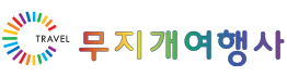 부산여행사 부산 무지개 여행사